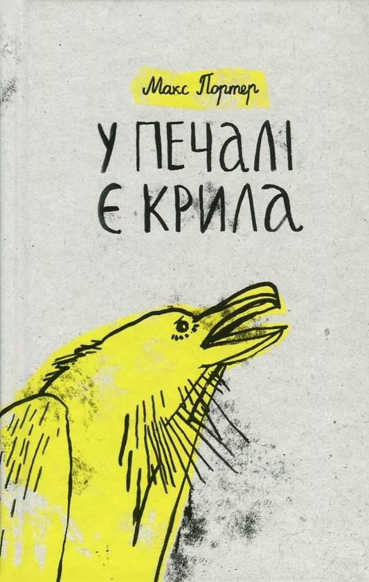 Бумажная книга «У печалі є крила», автор Макс Портер - фото №1