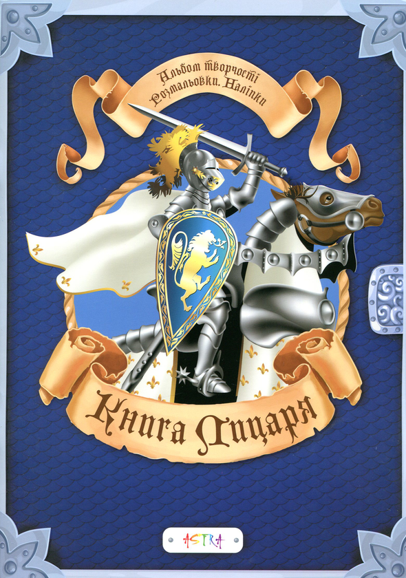 Книга Книга лицаря. Альбом творчості. Розмальовки....