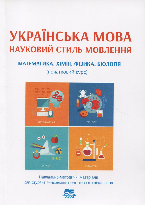 Книга Українська мова. Науковий стиль мовлення. Математика....