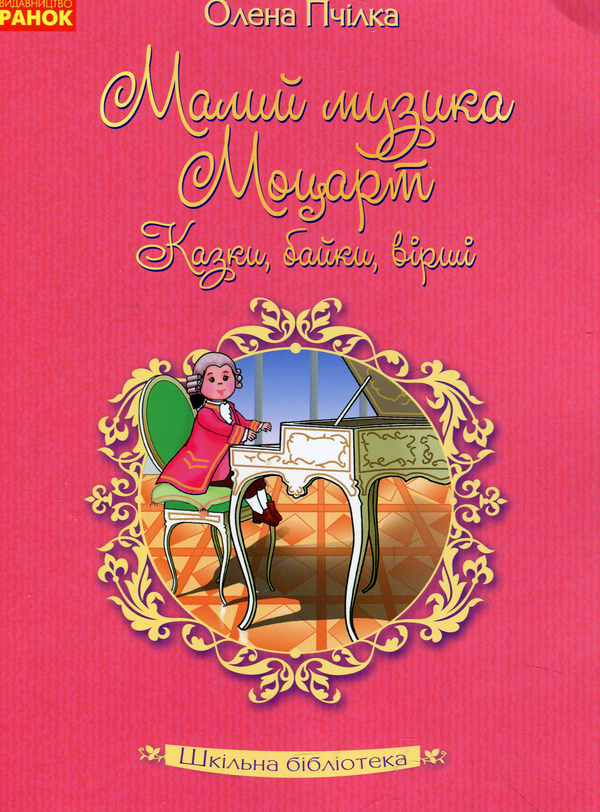 Бумажная книга «Малий музика Моцарт. Казки, байки, вірші», автор Олена Пчилка - фото №1