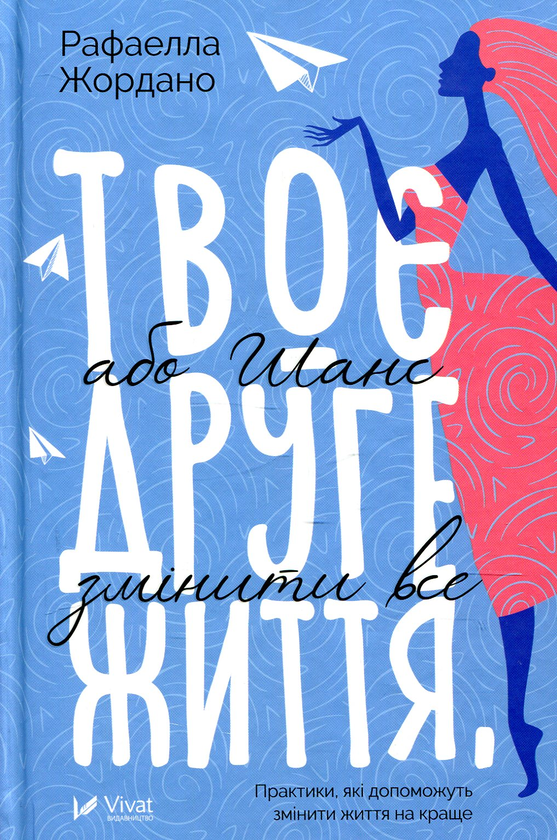 Паперова книга «Твоє друге життя, або Шанс змінити все», автор Рафаелла Джордано - фото №1