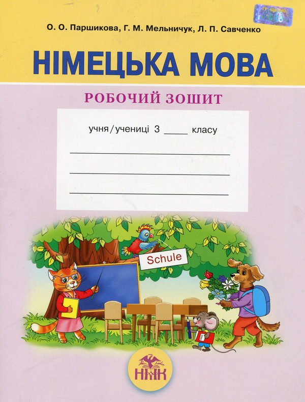 Німецька мова. Робочий зошит 3 клас