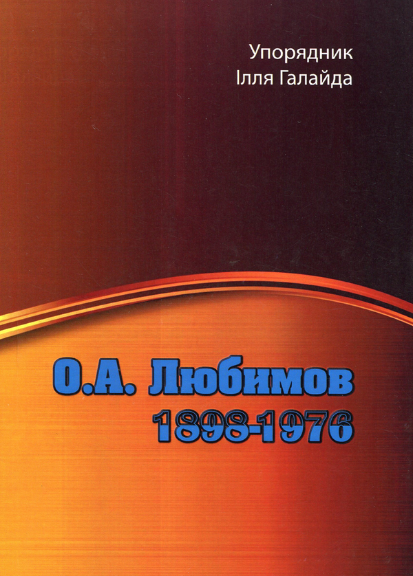 Книга О. А. Любимов. 1898-1976
