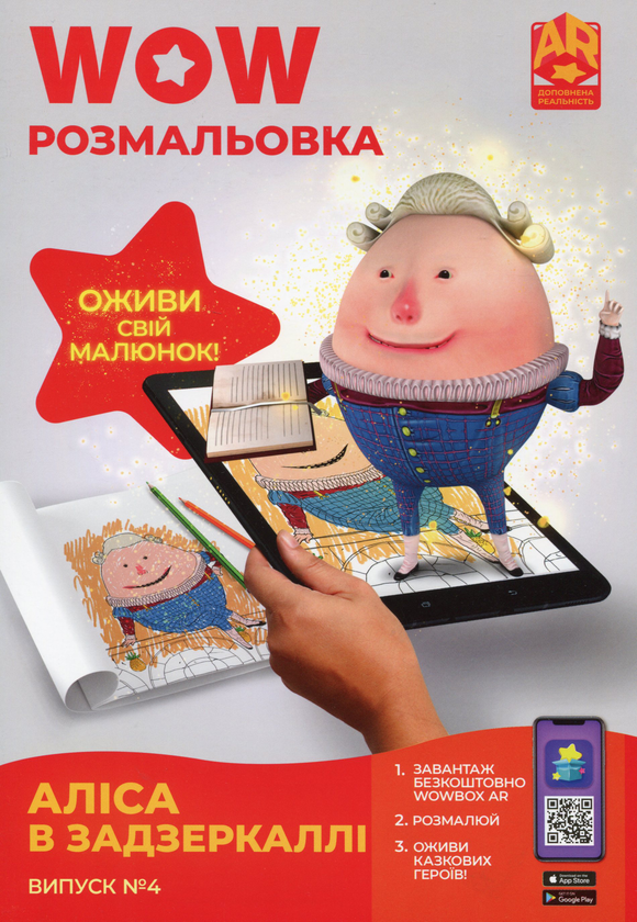 Бумажная книга «Wow-розмальовка. Аліса в Задзеркаллі. Випуск №4» - фото №1