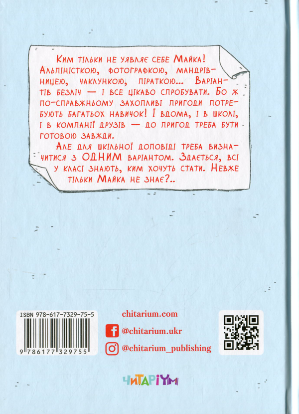 Бумажная книга «Майка Паливода обирає професію», автор Мия Марченко - фото №1