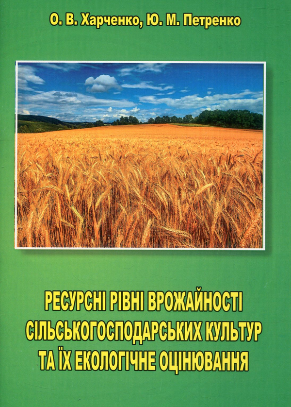 [object Object] «Ресурсні рівні врожайності сільськогосподарських культур та їх екологічне оцінювання», авторов Олег Харченко, Юрий Петренко - фото №1