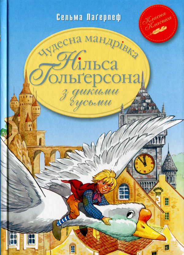 Бумажная книга «Чудесна мандрівка Нільса Гольґерсона з дикими гусьми», автор Сельма Лагерлёф - фото №1