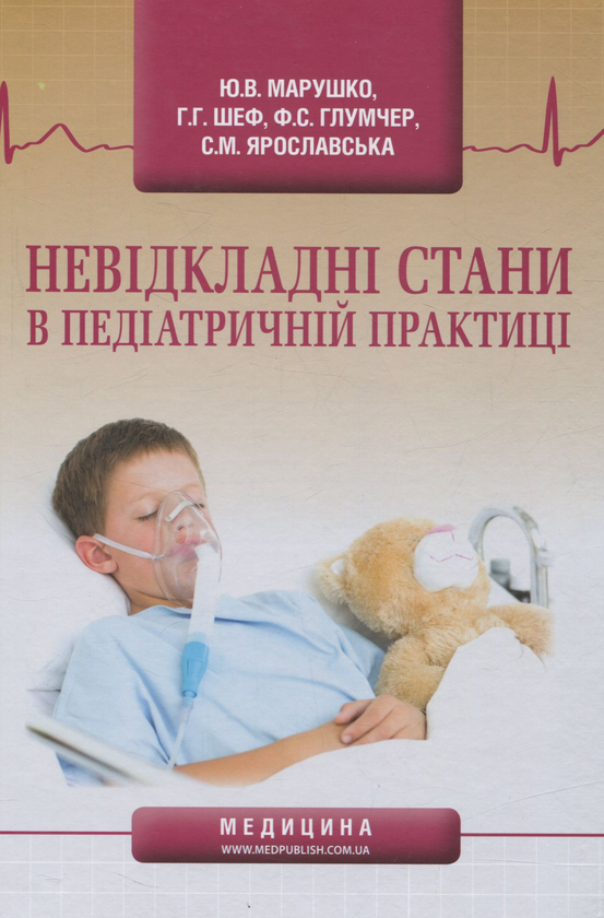 Паперова книга «Невідкладні стани в педіатричній практиці», авторів Фелікс Глумчер, Ю. Марушко, Г. Шеф, С. Ярославская - фото №1