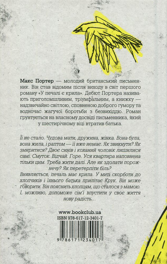 Бумажная книга «У печалі є крила», автор Макс Портер - фото №1
