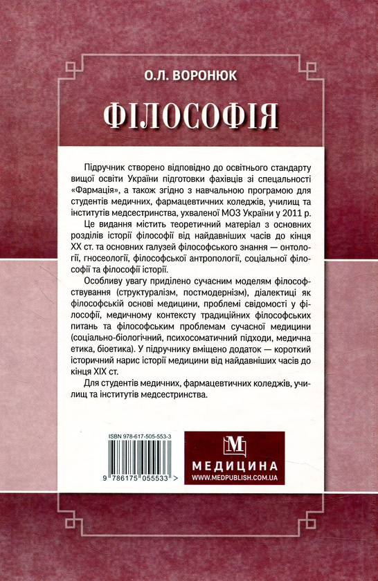 Бумажная книга «Філософія», автор О. Воронюк - фото №1