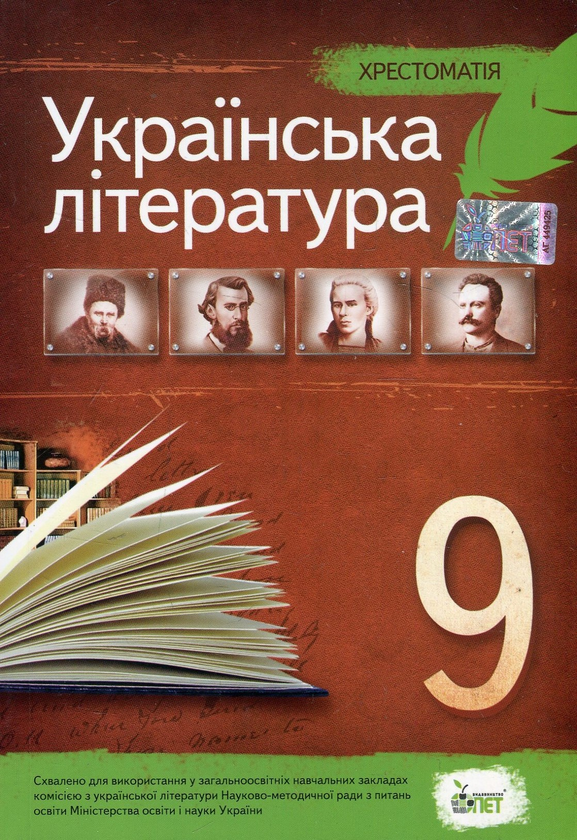 Хрестоматія. Українська література. 9 клас
