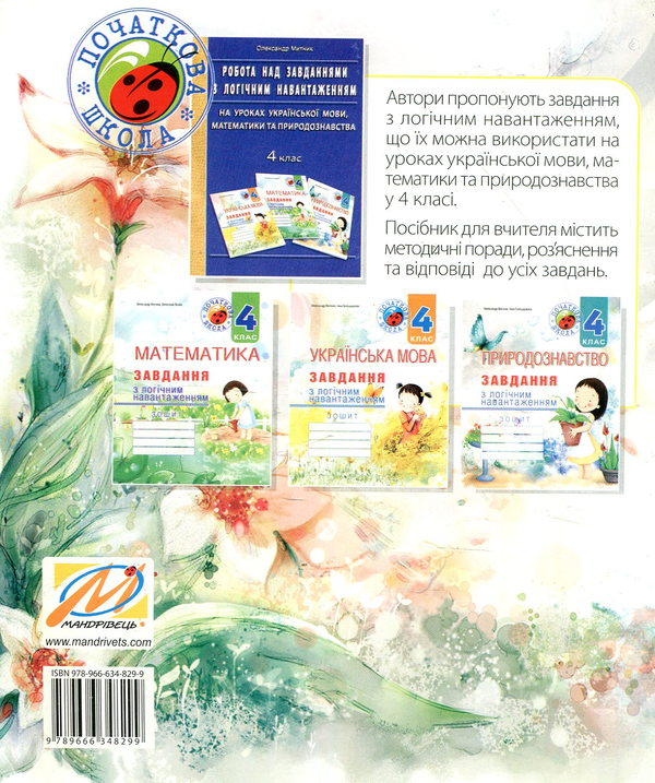 Бумажная книга «Природознавство. Завдання з логічним навантаженням. 4 клас», авторов Инна Большакова, Александр Мытник - фото №1