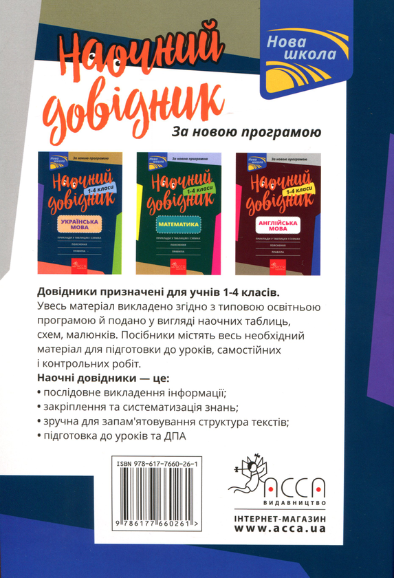 Бумажная книга «Наочний довідник. 1-4 класи (комплект із 3 книг)», авторов Ирина Марченко, Ольга Жукова, Елена Медведь - фото №1