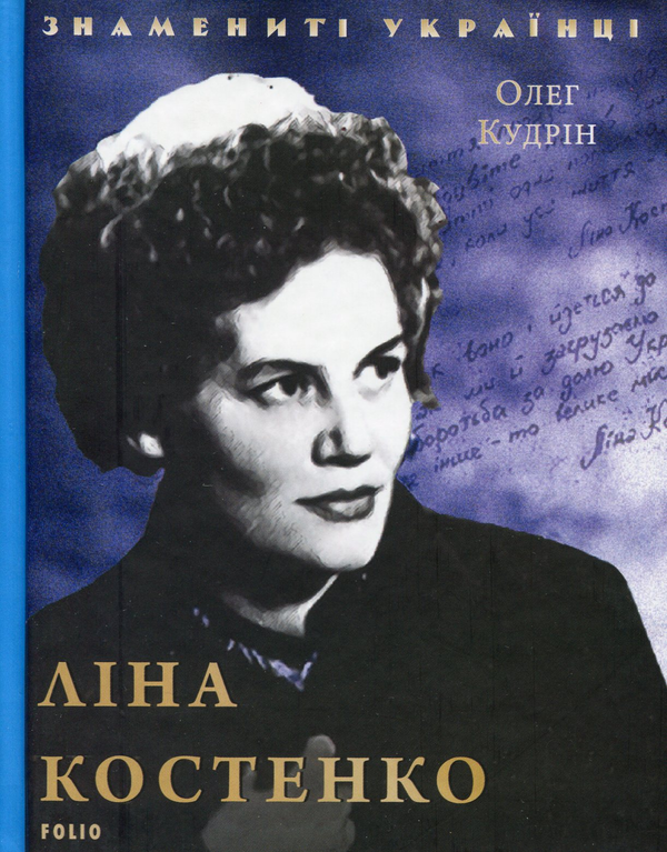 Бумажная книга «Ліна Костенко», автор Олег Кудрин - фото №1
