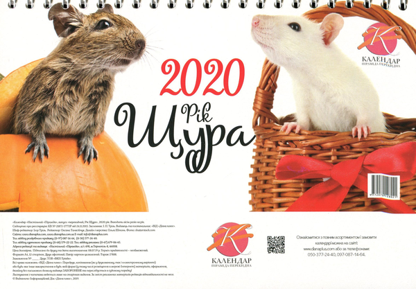 Паперова книга «Календар настільний перекидний на 2020. Рік щура» - фото №1