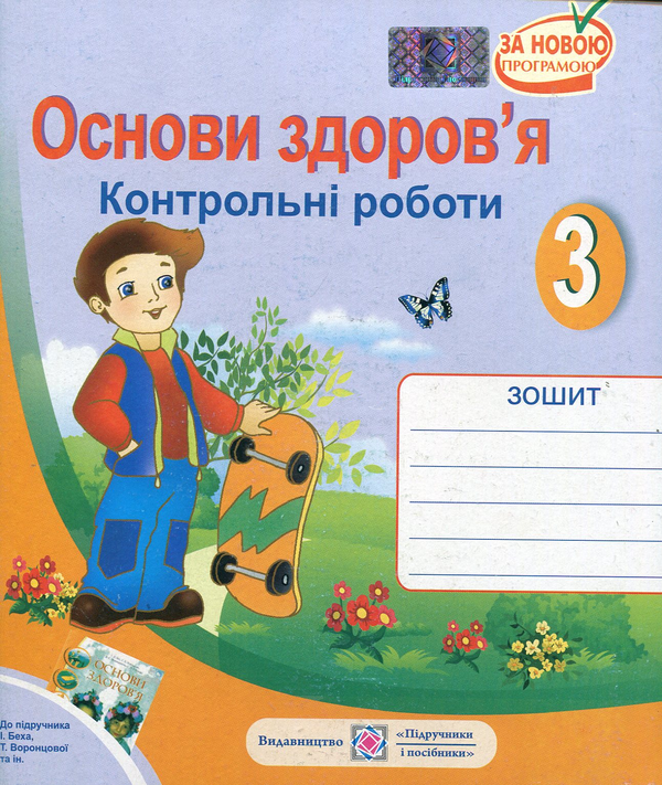 [object Object] «Основи здоров'я. Контрольні роботи. 3 клас», авторів Лариса Мечник, Ірина Жаркова - фото №1