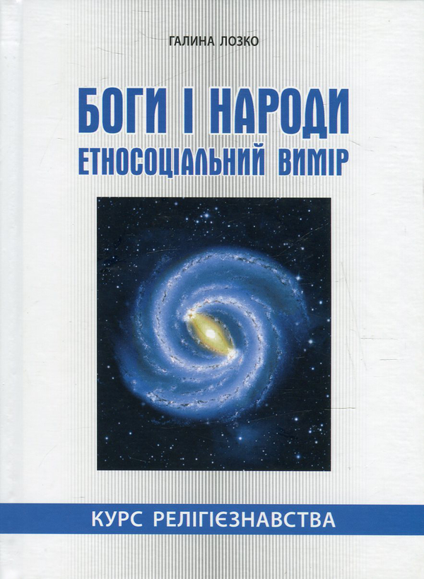 Паперова книга «Боги і народи. Етносоціальний вимір. Курс релігієзнавства», автор Галина Лозко - фото №1