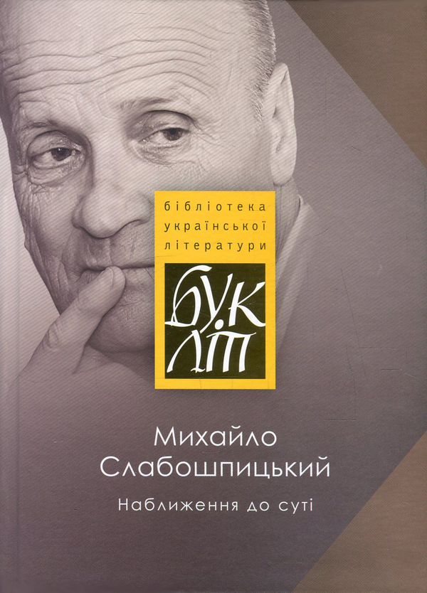 Бумажная книга «Наближення до суті. Літературні долі», автор Михаил Слабошпицкий - фото №1