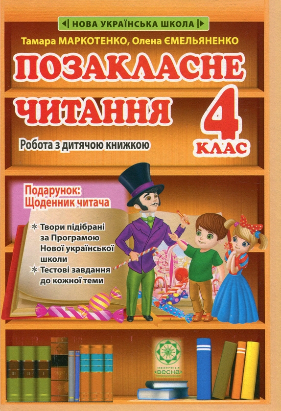 Бумажная книга «Позакласне читання. 4 клас. Робота з дитячою книжкою. Робота з інформацією. НУШ» - фото №1