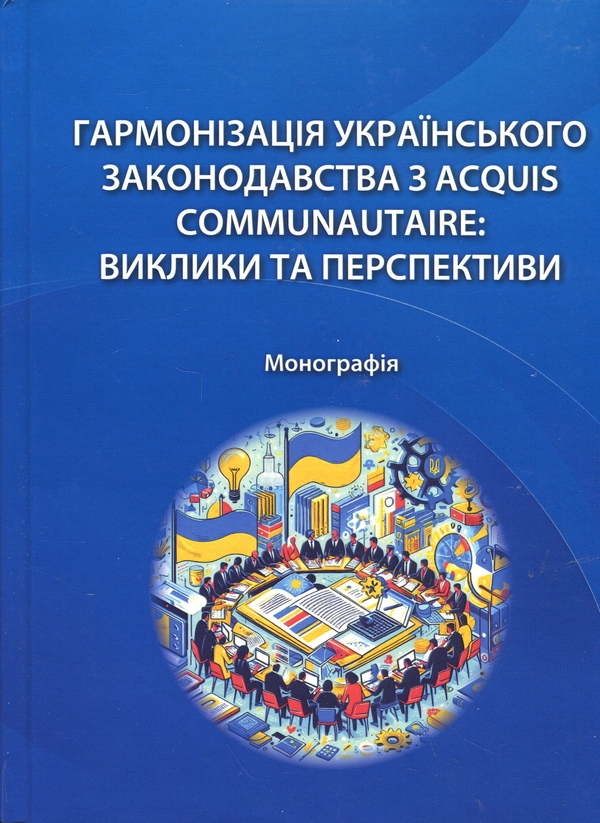 Бумажная книга «Гармонізація українського законодавства з acquis communautaire. Виклики та перспективи», авторов Алёна Москаленко, Татьяна Дуюнова, Владимир Брулевич, Александр Дума - фото №1