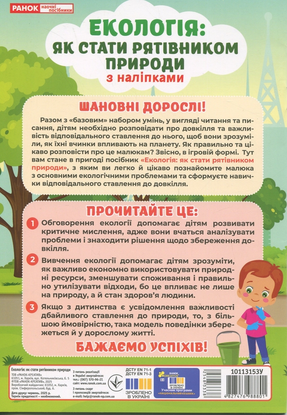 Паперова книга «Екологія: як стати рятівником природи» - фото №1