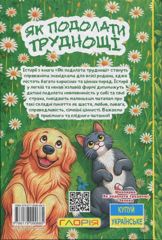 Паперова книга «Школярик. Як подолати труднощі (зелена)» - фото №1