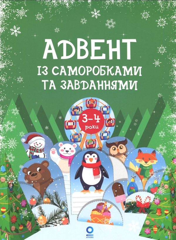 Бумажная книга «Адвент із саморобками та завданнями. 3–4 роки», автор Виктория Карнаушенко - фото №1