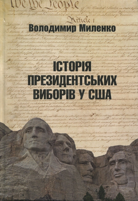 Паперова книга «Історія президентських виборів у США», автор Володимир Міленко - фото №1