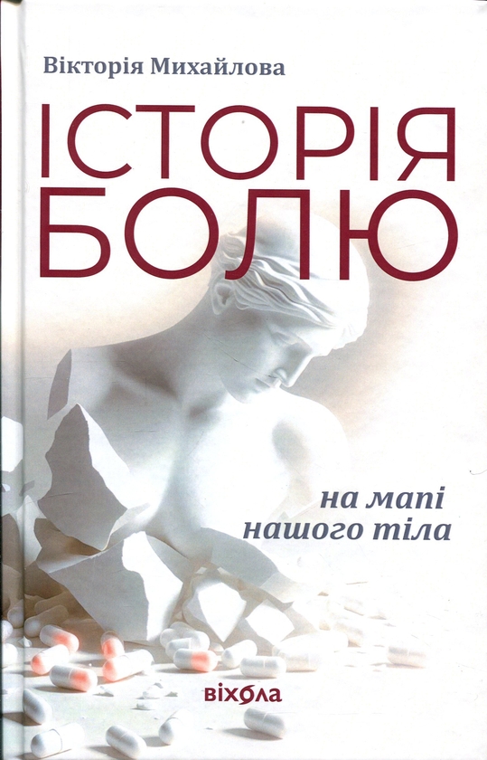 Бумажная книга «Історія болю на мапі нашого тіла», автор Виктория Михайлова - фото №1