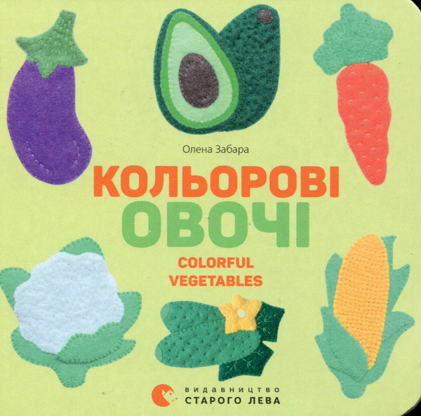 Бумажная книга «Кольорові овочі», автор Елена Забара - фото №1