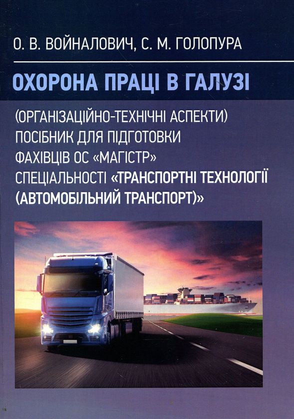 Охорона праці в галузі. Організаційно-технічні аспекти....