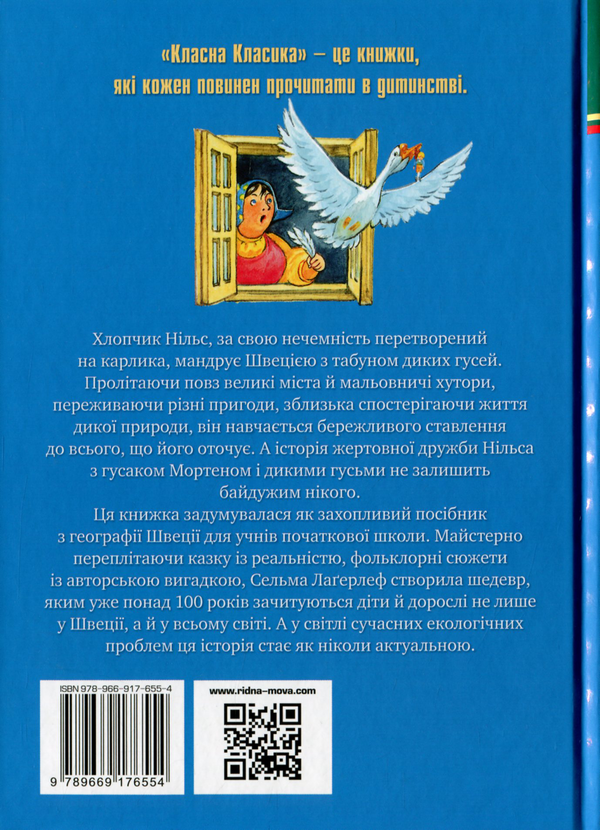 Бумажная книга «Чудесна мандрівка Нільса Гольґерсона з дикими гусьми», автор Сельма Лагерлёф - фото №1