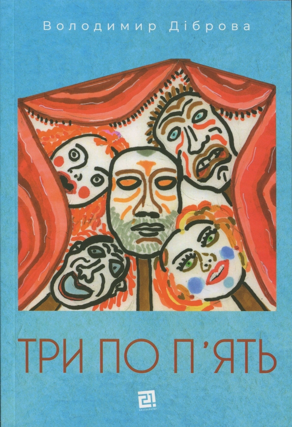 Паперова книга «Три по п'ять», автор Володимир Діброва - фото №1