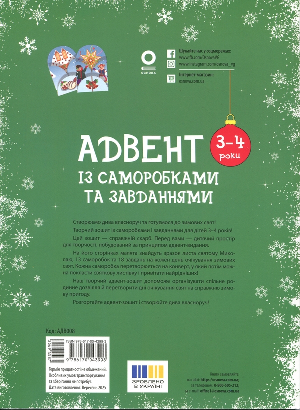 Бумажная книга «Адвент із саморобками та завданнями. 3–4 роки», автор Виктория Карнаушенко - фото №1