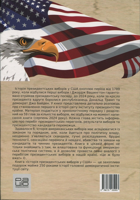 Паперова книга «Історія президентських виборів у США», автор Володимир Міленко - фото №1