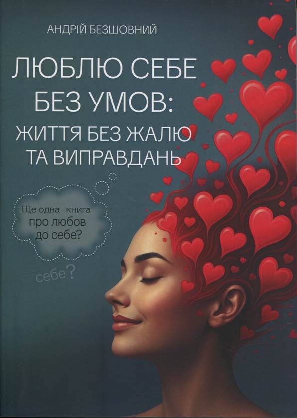Книга Люблю себе без умов: життя без жалю та виправдань