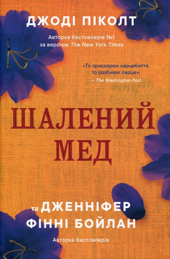 Бумажная книга «Шалений мед», авторов Джоди Пиколт, Дженнифер Финни Бойлан - фото №1