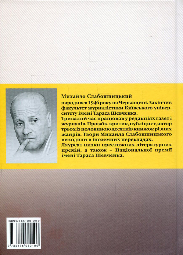 Бумажная книга «Наближення до суті. Літературні долі», автор Михаил Слабошпицкий - фото №1