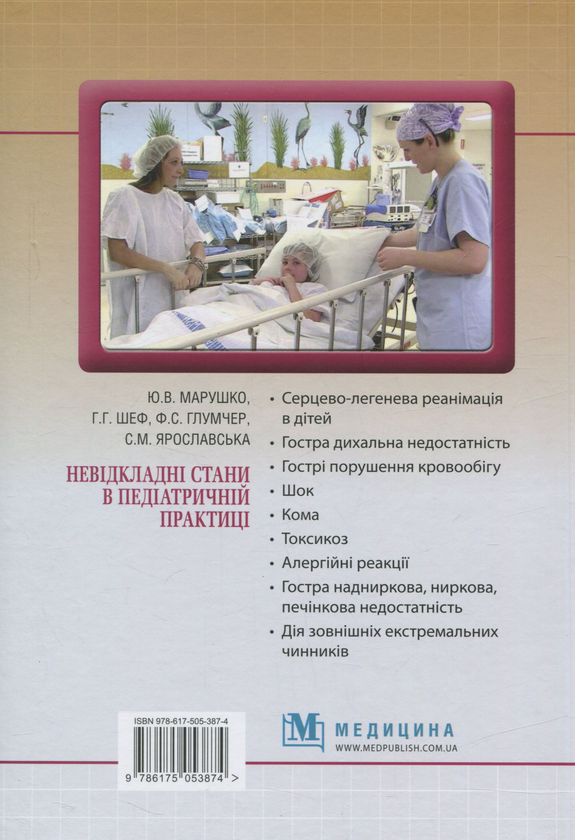 Паперова книга «Невідкладні стани в педіатричній практиці», авторів Фелікс Глумчер, Ю. Марушко, Г. Шеф, С. Ярославская - фото №1