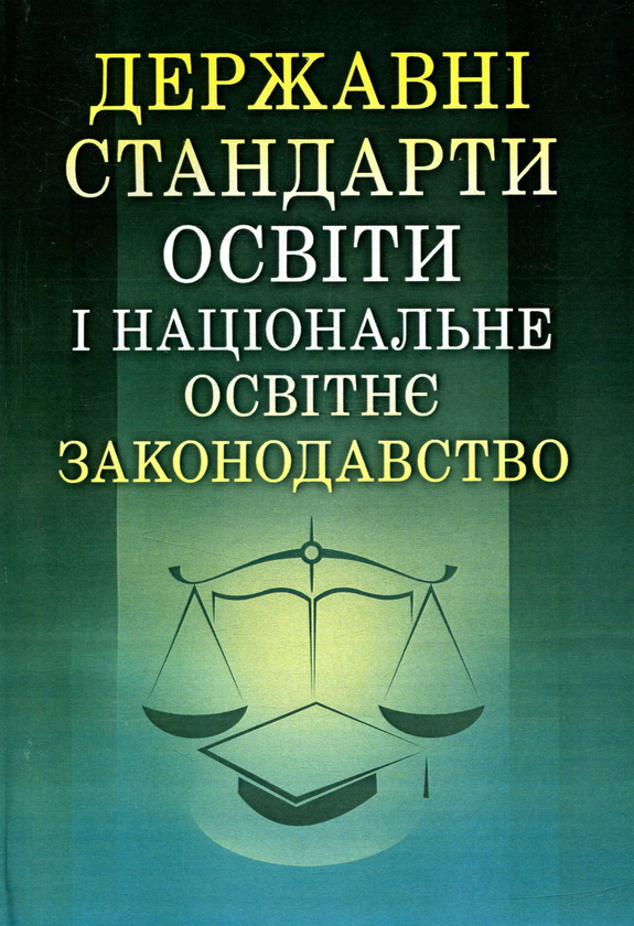 Державні стандарти освіти і національне освітнє законодавство