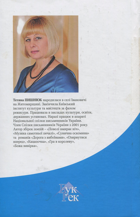 Паперова книга «Нерозгаданий постскриптум: романи», автор Тетяна Пишнюк - фото №1