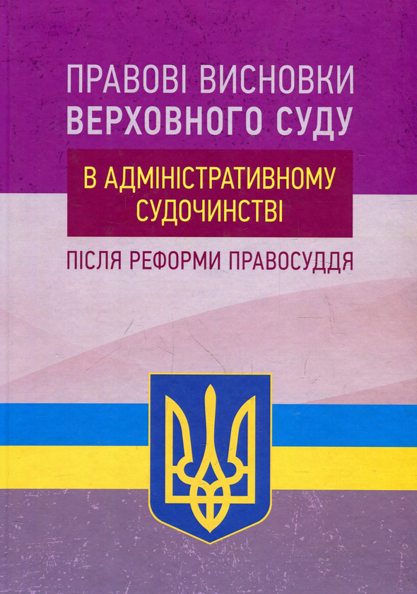 Бумажная книга «Правові висновки Верховного суду в адміністративному судочинстві після реформи правосуддя», авторов Владимир Мацюк, Екатерина Чижмарь - фото №1