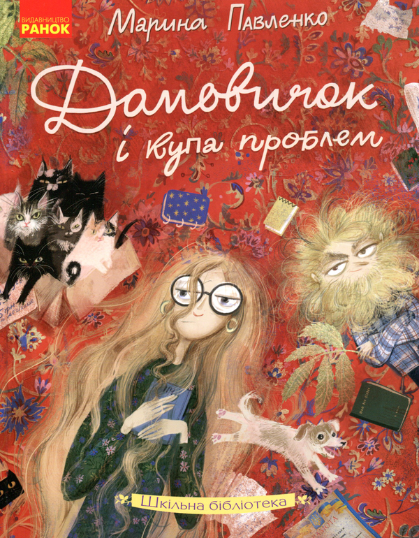 Книга Домовичок і купа проблем