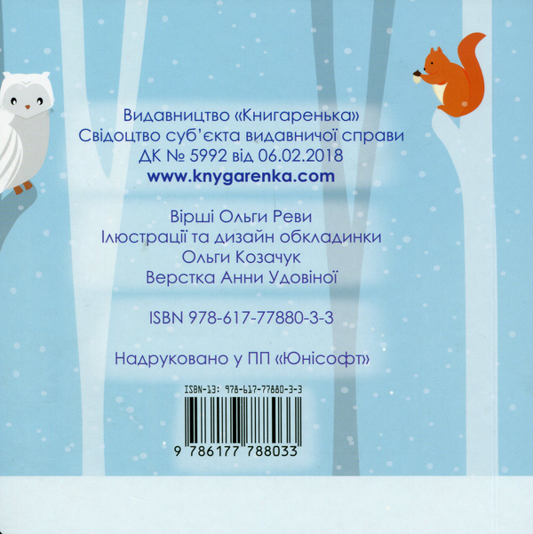 Бумажная книга «Зима», автор Ольга Рева - фото №1