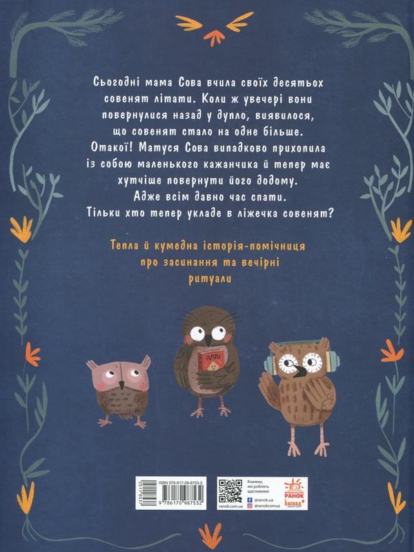 Бумажная книга «Роби, як ми! 10 маленьких сов не хочуть спати», автор Катя Алвес - фото №1