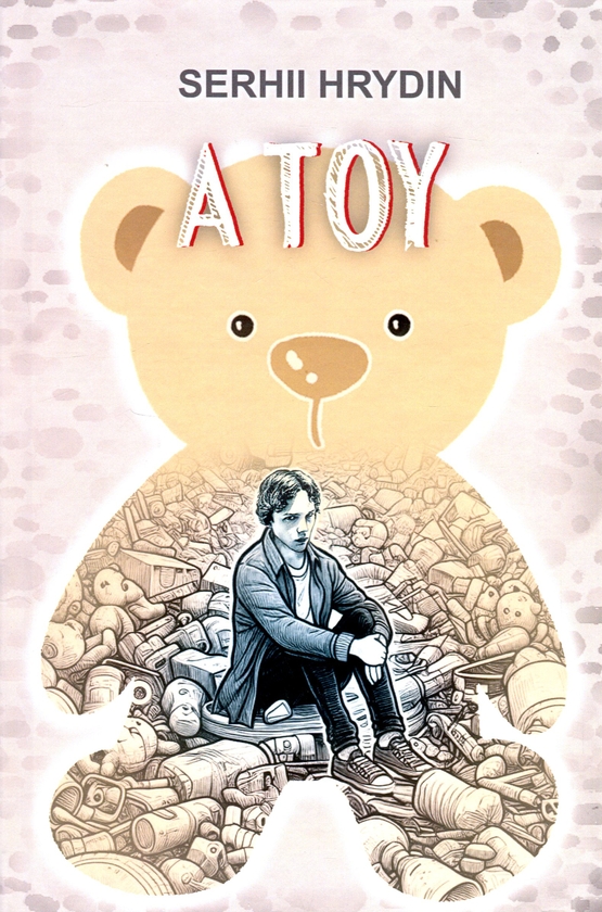 Бумажная книга «A Toy », автор Сергей Гридин - фото №1
