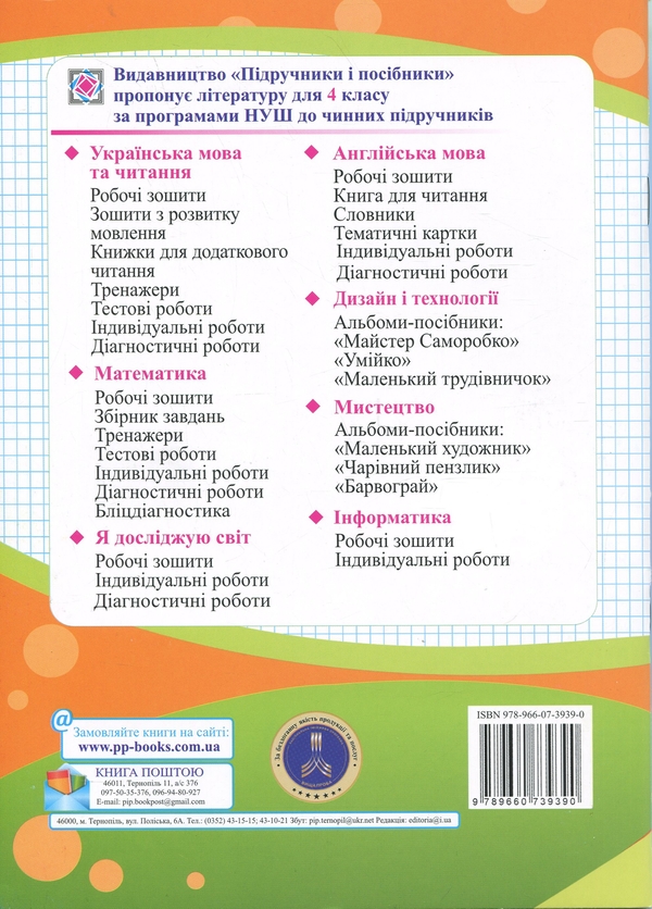 Бумажная книга «Математика. 4 клас. Робочий зошит у 2-х частинах. Частина 2», авторов Ольга Корчевская, Мирослава Козак - фото №1