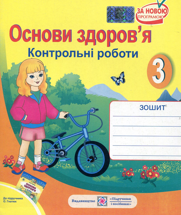 Бумажная книга «Основи здоров'я. Контрольні роботи. 3 клас», автор Лариса Мечник - фото №1