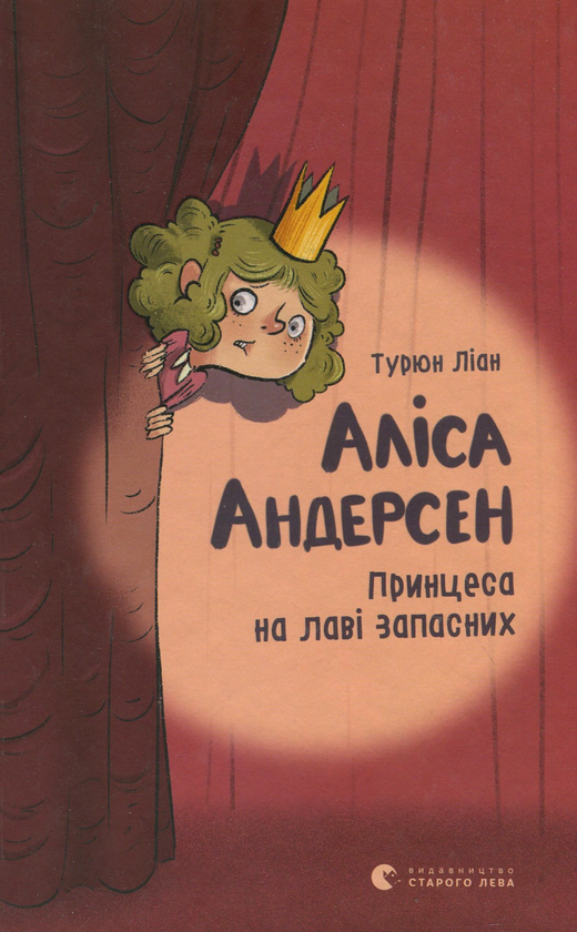 Паперова книга «Аліса Андерсен. Принцеса на лаві запасних», автор Турюн Ліан - фото №1