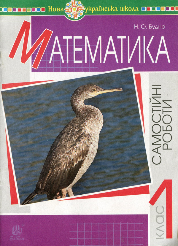 Книга НУШ. Математика. Самостійні роботи. 1 клас